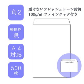 4月最大800円OFFクーポン 【国産】 角2 透けないフレッシュトーン封筒 500枚 100g/平米 24cm x 33.2cm 業務用 便箋 A4サイズ すっぽり入る封筒 ホワイト封筒 白封筒 透けない 定型外 郵便番号枠なし ファインタック付 タックあり ビジネス 仕事 事務作業 まとめ買い