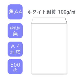 4月最大800円OFFクーポン 【国産】 角A4ホワイト封筒 500枚 100g/平米 22.8cm x 31.2cm 業務用 便箋 A4サイズ 3つ折が入る封筒 ホワイト封筒 白封筒 定型 郵便番号枠なし テープなし ビジネス 仕事 事務作業 まとめ買い