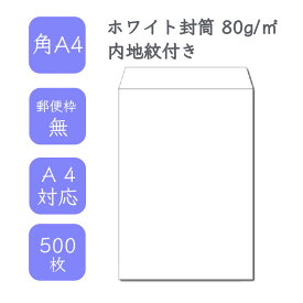 4月最大800円OFFクーポン 【国産】 角A4ホワイト内地紋付き封筒 500枚 80g/平米 22.8cm x 31.2cm 業務用 便箋 A4サイズ 3つ折が入る封筒 ホワイト封筒 白封筒 透けない 定型 郵便番号枠なし テープなし ビジネス 仕事 事務作業 まとめ買い