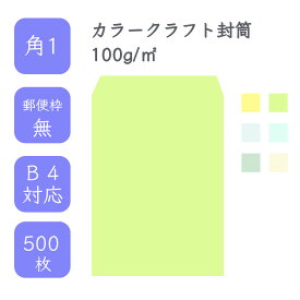 4月最大800円OFFクーポン 【国産】 角1 カラークラフト封筒 500枚 100g/平米 27cm x 38.2cm 業務用 便箋 B4サイズ すっぽり入る封筒 コニーラップ クラフトカラー 選べるカラー 定型外 郵便番号枠なし タックなし ビジネス 仕事 事務作業 まとめ買い