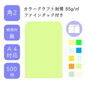 4月最大800円OFFクーポン 【国産】 角2 カラークラフト封筒 500枚 85g/平米 24cm x 33.2cm 業務用 便箋 A4サイズ すっぽり入る封筒 コニーラップ クラフトカラー 選べるカラー 定型外 郵便番号枠なし ファインタック付 タックあり ビジネス 仕事 事務作業 まとめ買い