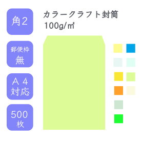 4月最大800円OFFクーポン 【国産】 角2 カラークラフト封筒 500枚 100g/平米 24cm x 33.2cm 業務用 便箋 A4サイズ すっぽり入る封筒 コニーラップ クラフトカラー 選べるカラー 定型外 郵便番号枠なし タックなし ビジネス 仕事 事務作業 まとめ買い