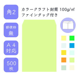 4月最大800円OFFクーポン 【国産】 角2 カラークラフト封筒 500枚 100g/平米 24cm x 33.2cm 業務用 便箋 A4サイズ すっぽり入る封筒 コニーラップ クラフトカラー 選べるカラー 定型外 郵便番号枠なし ファインタック付 タックあり ビジネス 仕事 事務作業 まとめ買い