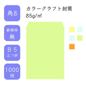 4月最大800円OFFクーポン 【国産】 角8 カラークラフト封筒 1000枚 85g/平米 11.9cm x 19.7cm 業務用 便箋 B5三つ折り すっぽり入る封筒 コニーラップ クラフトカラー 選べるカラー 定型 郵便番号枠なし タックなし ビジネス 仕事 給料袋 事務作業 まとめ買い