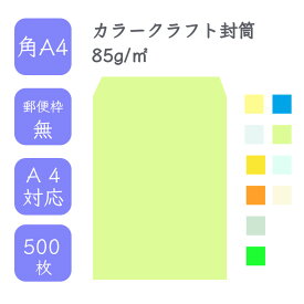 4月最大800円OFFクーポン 【国産】 角A4 カラークラフト封筒 500枚 85g/平米 22.8cm x 31.2cm 業務用 便箋 A4サイズ ぴったり入る封筒 コニーラップ クラフトカラー 選べるカラー 定型外 郵便番号枠なし タックなし ビジネス 仕事 給料袋 事務作業 まとめ買い