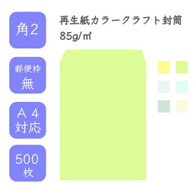 4月最大800円OFFクーポン 【国産】 角2 再生紙カラークラフト封筒 500枚 85g/平米 24cm x 33.2cm 業務用 便箋 A4サイズ すっぽり入る封筒 サイセイカラー クラフトカラー 選べるカラー 定型外 郵便番号枠なし タックなし ビジネス 仕事 事務作業 まとめ買い