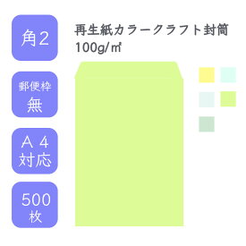 4月最大800円OFFクーポン 【国産】 角2 再生紙カラークラフト封筒 500枚 100g/平米 24cm x 33.2cm 業務用 便箋 A4サイズ すっぽり入る封筒 クラフトカラー サイセイカラー 選べるカラー 定型外 郵便番号枠なし タックなし ビジネス 仕事 事務作業 まとめ買い