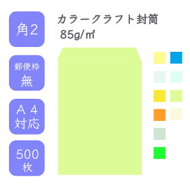 4月最大800円OFFクーポン 【国産】 角2 カラークラフト封筒 500枚 85g/平米 24cm x 33.2cm 業務用 便箋 A4サイズ すっぽり入る封筒 コニーラップ クラフトカラー 選べるカラー 定型外 郵便番号枠なし タックなし ビジネス 仕事 事務作業 まとめ買い