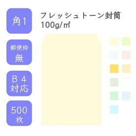 4月最大800円OFFクーポン 【国産】 角1 フレッシュトーン封筒 500枚 100g/平米 27cm x 38.2cm 業務用 便箋 B4サイズ すっぽり入る封 ハーフトーンカラー 選べるカラー 定型外 郵便番号枠なし タックなし ビジネス 仕事 事務作業 まとめ買い