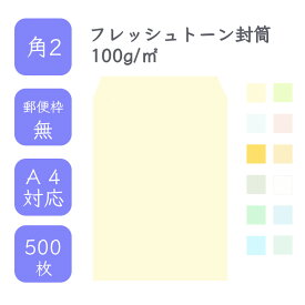 4月最大800円OFFクーポン 【国産】 角2 フレッシュトーン封筒 500枚 100g/平米 24cm x 33.2cm 業務用 便箋 A4サイズ すっぽり入る封筒 ハーフトーンカラー 定型外 郵便番号枠なし タックなし ビジネス 仕事 事務作業 まとめ買い