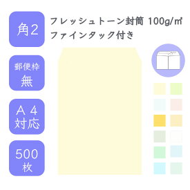 4月最大800円OFFクーポン 【国産】 角2 フレッシュトーン封筒 500枚 100g/平米 24cm x 33.2cm 業務用 便箋 A4サイズ すっぽり入る封筒 ハーフトーンカラー 選べるカラー 定型外 郵便番号枠なし ファインタック付 タックあり ビジネス 仕事 事務作業 まとめ買い