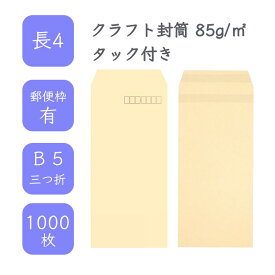 4月最大800円OFFクーポン 【国産】 長4 クラフト封筒 1000枚 85g/平米 9cm x 20.5cm 業務用 便箋 B5サイズ 3つ折が入る封筒 茶封筒 透けにくい 定型 郵便番号枠あり アドヘア タックあり ビジネス 仕事 事務作業 まとめ買い