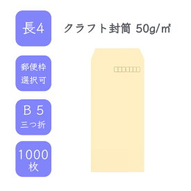4月最大800円OFFクーポン 【国産】 長4 クラフト封筒 1000枚 50g/平米 9cm x 20.5cm 業務用 便箋 B5三つ折り ぴったり入る封筒 茶封筒 透けにくい 定型 郵便番号枠あり 枠なし 選べる貼合わせ タックなし ビジネス 仕事 事務作業 まとめ買い
