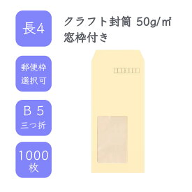 4月最大350円OFFクーポン 【国産】 長4 クラフト封筒 1000枚 50g/平米 9cm x 20.5cm 業務用 便箋 B5サイズ 3つ折が入る封筒 茶封筒 透けにくい 定型 郵便番号枠あり 枠なし 窓枠付 タックなし ビジネス 仕事 事務作業 まとめ買い