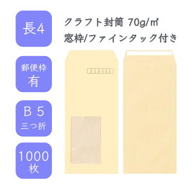 4月最大800円OFFクーポン 【国産】 長4 クラフト封筒 1000枚 70g/平米 9cm x 20.5cm 業務用 便箋 B5サイズ 3つ折が入る封筒 茶封筒 透けにくい 定型 郵便番号枠あり 窓枠付 ファインタック付 タックあり ビジネス 仕事 事務作業 まとめ買い