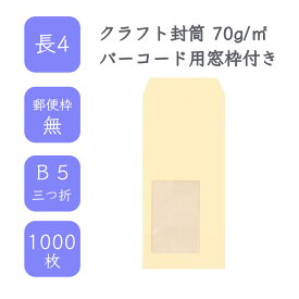 4月最大800円OFFクーポン 【国産】 長4 クラフト封筒 1000枚 70g/平米 9cm x 20.5cm 業務用 便箋 B5サイズ 3つ折が入る封筒 茶封筒 透けにくい 定型 郵便番号枠なし 窓枠付 タックなし ビジネス 仕事 事務作業 まとめ買い