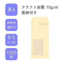 4月最大800円OFFクーポン 【国産】 長4 クラフト封筒 1000枚 70g/平米 9cm x 20.5cm 業務用 便箋 B5サイズ 3つ折が入る封筒 茶封筒 透けにくい 定型 郵便番号枠あり 枠なし 窓枠付 タックなし ビジネス 仕事 事務作業 まとめ買い