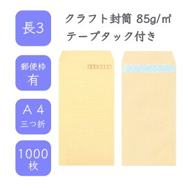 4月最大800円OFFクーポン 【国産】 長3 クラフト封筒 1000枚 85g/平米 12cm x 23.5cm 業務用 便箋 A4サイズ 3つ折が入る封筒 茶封筒 透けにくい 定型 郵便番号枠あり テープタック付 タックあり ビジネス 仕事 事務作業 まとめ買い
