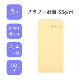 4月最大800円OFFクーポン 【国産】 長3 クラフト封筒 1000枚 85g/平米 12cm x 23.5cm 業務用 便箋 A4サイズ 3つ折が入る封筒 茶封筒 透けにくい 定型外 郵便番号枠あり 枠なし 選べる貼合わせ タックなし ビジネス 仕事 事務作業 まとめ買い