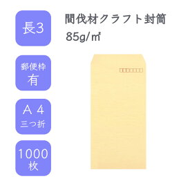 4月最大800円OFFクーポン 【国産】 長3 間伐材クラフト封筒 1000枚 85g/平米 12cm x 23.5cm 業務用 便箋 A4サイズ 3つ折が入る封筒 クラフト封筒 茶封筒 透けにくい 定型 郵便番号枠あり タックなし ビジネス 仕事 事務作業 まとめ買い