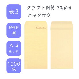 4月最大800円OFFクーポン 【国産】 長3 クラフト封筒 1000枚 70g/平米 12cm x 23.5cm 業務用 便箋 A4サイズ 3つ折が入る封筒 茶封筒 透けにくい 定型 郵便番号枠あり 選べる貼合わせ アドヘア タックあり ビジネス 仕事 事務作業 まとめ買い