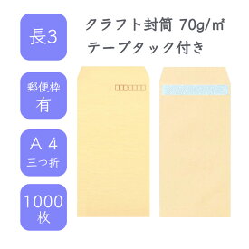 4月最大800円OFFクーポン 【国産】 長3 クラフト封筒 1000枚 70g/平米 12cm x 23.5cm 業務用 便箋 A4サイズ 3つ折が入る封筒 茶封筒 透けにくい 定型 郵便番号枠あり テープタック付 タックあり ビジネス 仕事 事務作業 まとめ買い
