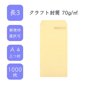 4月最大800円OFFクーポン 【国産】 長3 クラフト封筒 1000枚 70g/平米 12cm x 23.5cm 業務用 便箋 A4サイズ 3つ折が入る封筒 茶封筒 透けにくい 定型 郵便番号枠あり 枠なし 選べる貼合わせ タックなし ビジネス 仕事 事務作業 まとめ買い