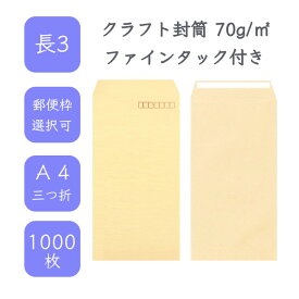 4月最大800円OFFクーポン 【国産】 長3 クラフト封筒 1000枚 70g/平米 12cm x 23.5cm 業務用 便箋 A4サイズ 3つ折が入る封筒 茶封筒 透けにくい 定型 郵便番号枠あり 枠なし 選べる貼合わせ ファインタック付 タックあり ビジネス 仕事 事務作業 まとめ買い