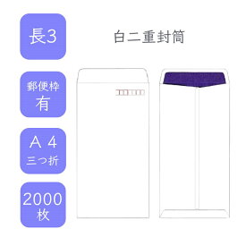 4月最大800円OFFクーポン 【国産】 長3白二重封筒 2000枚 12cm x 23.5cm 業務用 便箋 A4サイズ 3つ折が入る封筒 ホワイト封筒 白封筒 定型 郵便番号枠あり テープなし ビジネス 仕事 事務作業 まとめ買い