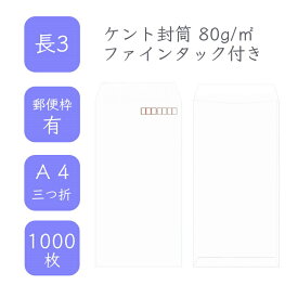 4月最大800円OFFクーポン 【国産】 長3 ケント封筒 1000枚 80g/平米 12cm x 23.5cm 業務用 便箋 A4サイズ 3つ折が入る封筒 ケント封筒 白封筒 定型 郵便番号枠あり ファインタック付 タックあり ビジネス 仕事 事務作業 まとめ買い