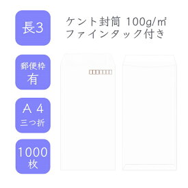 4月最大800円OFFクーポン 【国産】 長3 ケント封筒 1000枚 100g/平米 12cm x 23.5cm 業務用 便箋 A4サイズ 3つ折が入る封筒 ケント封筒 白封筒 定型 郵便番号枠あり ファインタック付 タックあり ビジネス 仕事 事務作業 まとめ買い
