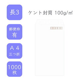 4月最大800円OFFクーポン 【国産】 長3ケント封筒 1000枚 100g/平米 12cm x 23.5cm 業務用 便箋 A4サイズ 3つ折が入る封筒 ホワイト封筒 白封筒 定型 郵便番号枠あり テープなし ビジネス 仕事 事務作業 まとめ買い