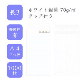 4月最大800円OFFクーポン 【国産】 長3 ホワイト封筒 1000枚 70g/平米 12cm x 23.5cm 業務用 便箋 A4サイズ 3つ折が入る封筒 ホワイト封筒 白封筒 定型 郵便番号枠あり 選べる貼合わせ アドヘア タックあり ビジネス 仕事 事務作業 まとめ買い