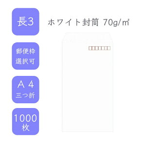 10月最大800円OFFクーポン 【国産】 長3 ホワイト封筒 1000枚 70g/平米 12cm x 23.5cm 業務用 便箋 A4サイズ 3つ折が入る封筒 ケント封筒 白封筒 定型 郵便番号枠あり 枠なし 選べる貼合わせ タックな