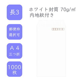 4月最大800円OFFクーポン 【国産】 長3 ホワイト内地紋付き封筒 1000枚 70g/平米 12cm x 23.5cm 業務用 便箋 A4サイズ 3つ折が入る封筒 ホワイト封筒 白封筒 透けない 定型 郵便番号枠あり 枠なし テープなし ビジネス 仕事 事務作業 まとめ買い