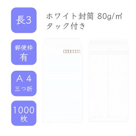 4月最大800円OFFクーポン 【国産】 長3 ホワイト封筒 1000枚 80g/平米 12cm x 23.5cm 業務用 便箋 A4サイズ 3つ折が入る封筒 ホワイト封筒 白封筒 定型 郵便番号枠あり 選べる貼合わせ アドヘア タックあり ビジネス 仕事 事務作業 まとめ買い