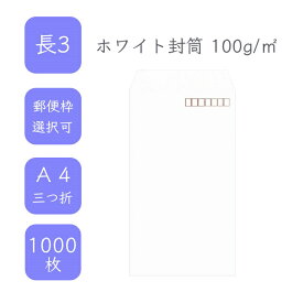 4月最大800円OFFクーポン 【国産】 長3 ホワイト封筒 1000枚 100g/平米 12cm x 23.5cm 業務用 便箋 A4サイズ 3つ折が入る封筒 ホワイト封筒 白封筒 定型 郵便番号枠あり 枠なし 選べる貼合わせ タックなし ビジネス 仕事 事務作業 まとめ買い