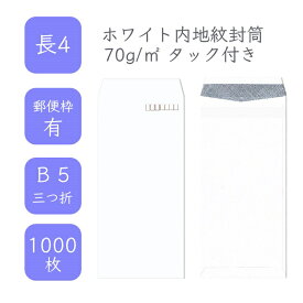 4月最大800円OFFクーポン 【国産】 長4 ホワイト内地紋付き封筒 1000枚 70g/平米 9cm x 20.5cm 業務用 便箋 B5サイズ 3つ折が入る封筒 透けない ホワイト封筒 白封筒 定型 郵便番号枠あり タックあり ビジネス 仕事 事務作業 まとめ買い