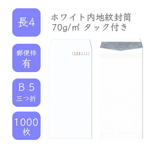 10月最大800円OFFクーポン 【国産】 長4 ホワイト内地紋付き封筒 1000枚 70g/平米 9cm x 20.5cm 業務用 便箋 B5サイズ 3つ折が入る封筒 透けない ホワイト封筒 白封筒 定型 郵便番号枠あり タックあり
