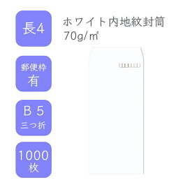 4月最大800円OFFクーポン 【国産】 長4 ホワイト内地紋付き封筒 1000枚 70g/平米 9cm x 20.5cm 業務用 便箋 B5サイズ 3つ折が入る封筒 透けない ホワイト封筒 白封筒 定型 郵便番号枠あり テープなし ビジネス 仕事 事務作業 まとめ買い