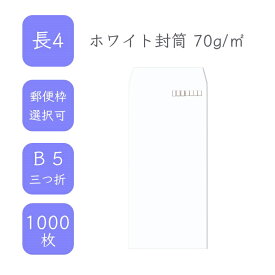 4月最大800円OFFクーポン 【国産】 長4 ホワイト封筒 1000枚 70g/平米 9cm x 20.5cm 業務用 便箋 B5サイズ 3つ折が入る封筒 ケント封筒 白封筒 定型 郵便番号枠あり 枠なし タックなし ビジネス 仕事 事務作業 まとめ買い