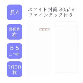 4月最大800円OFFクーポン 【国産】 長4 ホワイト封筒 1000枚 80g/平米 9cm x 20.5cm 業務用 便箋 B5サイズ 3つ折が入る封筒 ホワイト封筒 白封筒 定型 郵便番号枠あり 枠なし ファインタック付 タックあり ビジネス 仕事 事務作業 まとめ買い