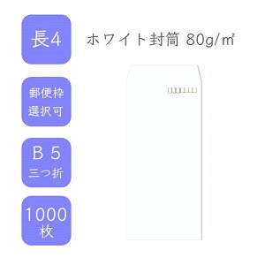 10月最大800円OFFクーポン 【国産】 長4 ホワイト封筒 1000枚 80g/平米 9cm x 20.5cm 業務用 便箋 B5サイズ 3つ折が入る封筒 ケント封筒 白封筒 定型 郵便番号枠あり 枠なし タックなし ビジネス 仕事
