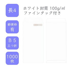 4月最大800円OFFクーポン 【国産】 長4 ホワイト封筒 1000枚 100g/平米 9cm x 20.5cm 業務用 便箋 B5サイズ 3つ折が入る封筒 ホワイト封筒 白封筒 定型 郵便番号枠あり ファインタック付 タックあり ビジネス 仕事 事務作業 まとめ買い