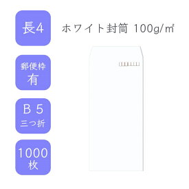4月最大800円OFFクーポン 【国産】 長4 ホワイト封筒 1000枚 100g/平米 9cm x 20.5cm 業務用 便箋 B5サイズ 3つ折が入る封筒 ケント封筒 白封筒 定型 郵便番号枠あり タックなし ビジネス 仕事 事務作業 まとめ買い