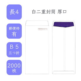4月最大800円OFFクーポン 【国産】 長4白二重封筒 厚口 2000枚 9cm x 20.5cm 業務用 便箋 3つ折が入る封筒 ホワイト封筒 白封筒 定型 郵便番号枠あり 二重 テープなし ビジネス 仕事 事務作業 まとめ買い 儀礼文書