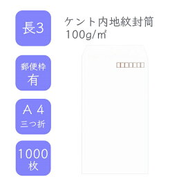 4月最大800円OFFクーポン 【国産】 長3ケント内地紋付き封筒 1000枚 100g/平米 12cm x 23.5cm 業務用 便箋 A4サイズ 3つ折が入る封筒 ホワイト封筒 白封筒 透けない 定型 郵便番号枠あり 枠なし テープなし ビジネス 仕事 事務作業 まとめ買い