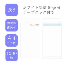 4月最大800円OFFクーポン 【国産】 長3 ホワイト封筒 1000枚 80g/平米 12cm x 23.5cm 業務用 便箋 A4サイズ 3つ折が入る封筒 ホワイト封筒 白封筒 透けない 定型 郵便番号枠あり 枠なし テープタック付 タックあり ビジネス 仕事 事務作業 まとめ買い