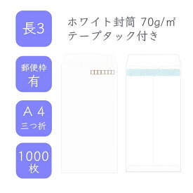 4月最大800円OFFクーポン 【国産】 長3 ホワイト封筒 1000枚 70g/平米 12cm x 23.5cm 業務用 便箋 A4サイズ 3つ折が入る封筒 ホワイト封筒 白封筒 定型 郵便番号枠あり テープタック付 タックあり ビジネス 仕事 事務作業 まとめ買い
