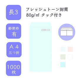4月最大800円OFFクーポン 【国産】 長3 フレッシュトーン封筒 1000枚 80g/平米 12cm x 23.5cm 業務用 便箋 A4サイズ 3つ折が入る封筒 ハーフトーンカラー 選べるカラー 定型 郵便番号枠あり タックあり ビジネス 仕事 事務作業 まとめ買い